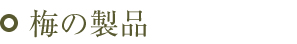 �~�̐��i�y�썂�~�z