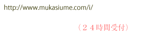 http://www.mukasiume.com/i/