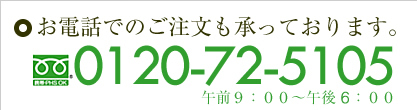 �t���[�_�C���� 0120-72-5105