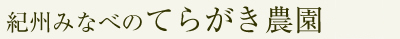 紀州みなべの梅農家てらがき農園