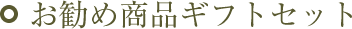 �~�M�t�g�b���_��b�����ߏ��i�M�t�g�Z�b�g�y�썂�~�E�~���i�z