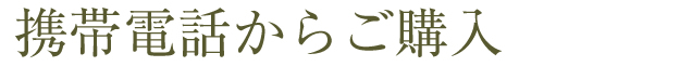 �g�ѓd�b���炲�w��