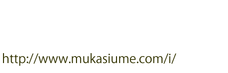 http://www.mukasiume.com/i/
