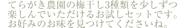 【送料無料・お試し梅干しセット】てらがき農園の梅干し3種類を少しずつ楽しんでいただけるお試しセットです。お好みの味をみつけてください。