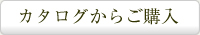 カタログからご購入