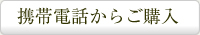 携帯電話からのご購入