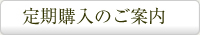 定期購入のご案内