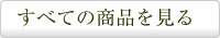 すべての商品について