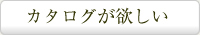 カタログが欲しい