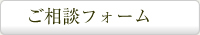 ご相談フォーム
