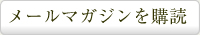 メールマガジンを購読