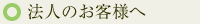 法人のお客様へ