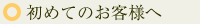 初めてのお客様へ