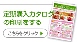 定期購入カタログを印刷する