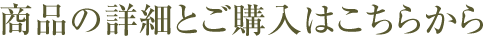 ご購入はこちら