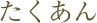 ��������E�I�B�̓��Y�i