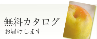 てらがき農園・梅干し・梅製品無料カタログのお申し込み