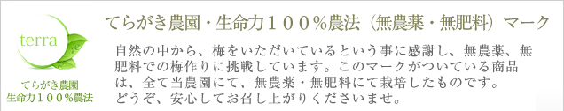 てらがき農園の・生命力100%農法（無農薬・無肥料）