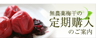 南高梅の梅干・定期購入のご案内
