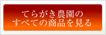 てらがき農園のすべての商品を見る