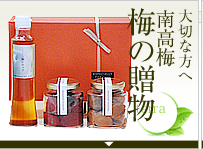 無農薬の南高梅の梅干・梅製品の贈り物