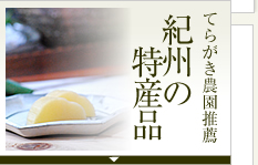 紀州の特産品