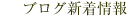 無農薬・無肥料で梅作りへの挑戦・ブログ新着情報
