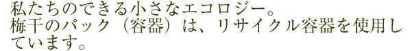 私たちのできる小さなエコロジー
