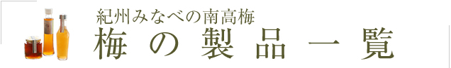 �I�B�݂Ȃׂ̓썂�~ �~�̐��i�i���_��E���엿�j�ꗗ