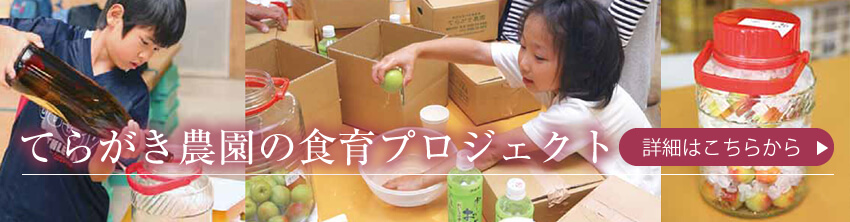 [食育プロジェクト]