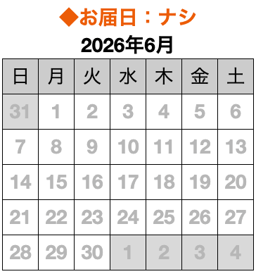 お届け希望日カレンダー