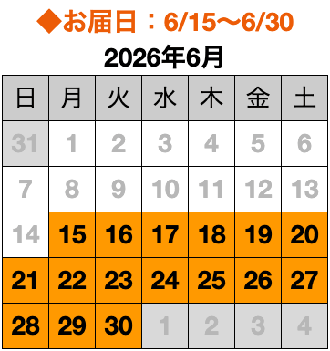 お届け希望日カレンダー