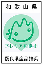 プレミヤ和歌山優良県産品推奨