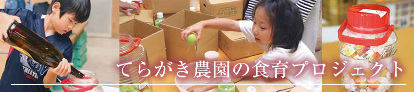 てらがき農園の食育プロジェクト