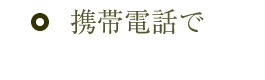 携帯電話で