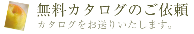 無料カタログのご依頼