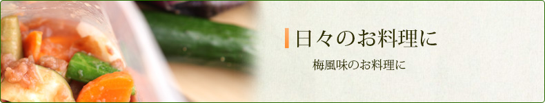 日々のお料理に