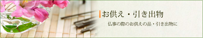 お供え物・引き出物に