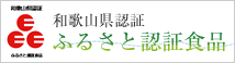 和歌山県ふるさと認証食品