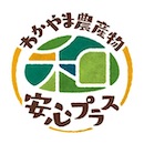 わかやま農産物安心プラス