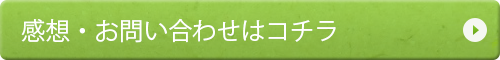 お問い合わせはコチラ