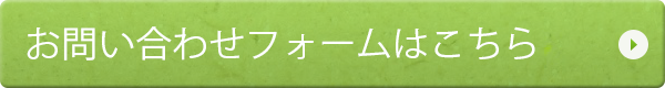 お問い合わせはコチラ