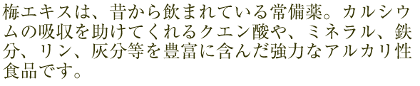 大変貴重な農薬を一度もつかっていない青梅からつくった梅にエキス。生産量が少ないため、現在予約受付中です。