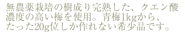 無農薬の青梅からできた貴重な梅肉エキス。青梅1kgから、たった20g位した作れない希少品です。