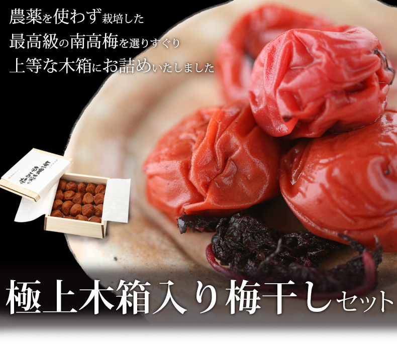 三年熟成！極上木箱入り梅干しセット
