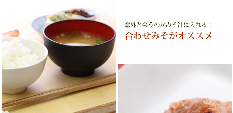 意外と会うのがみそ汁に入れる！合わせみそがオススメ！