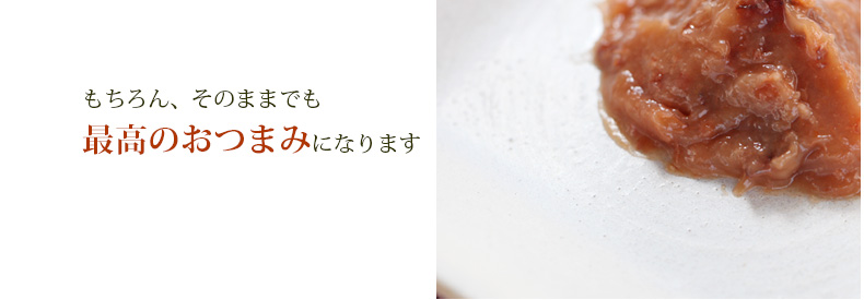 もちろん、そのままでも最高のおつまみになります