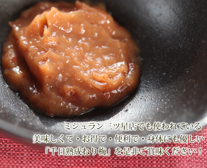 「千日熟成ねり梅」を是非ご賞味ください！