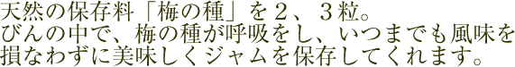 天然の保存料・梅の種を二,三粒。風味を損なわずおいしくジャムを保存してくれます