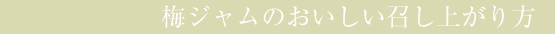 梅ジャムのおいしい召し上がり方